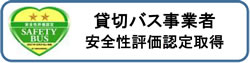 セーフティバス認定