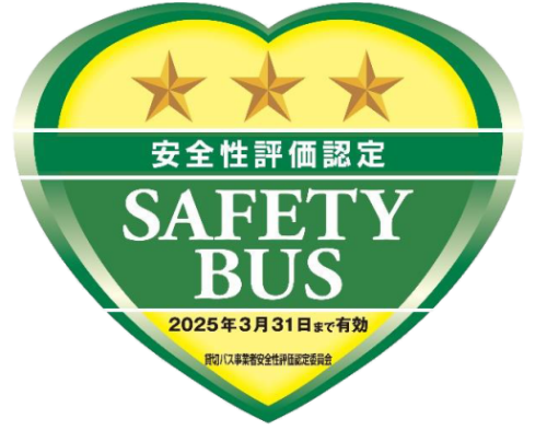 貸切バス事業者安全性評価認定制度「★★★三ツ星」
