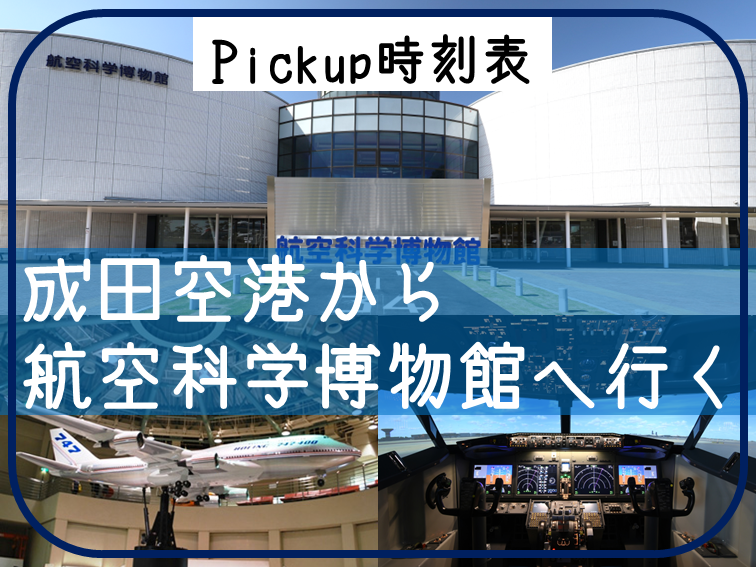 成田空港から航空科学博物館へ行きたい